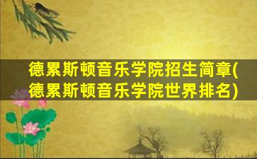 德累斯顿音乐学院招生简章(德累斯顿音乐学院世界排名)