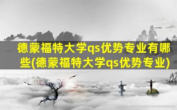 德蒙福特大学qs优势专业有哪些(德蒙福特大学qs优势专业)