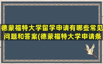 德蒙福特大学留学申请有哪些常见问题和答案(德蒙福特大学申请条件)