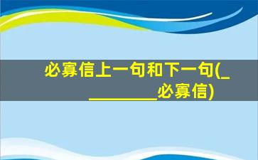 必寡信上一句和下一句(_________必寡信)