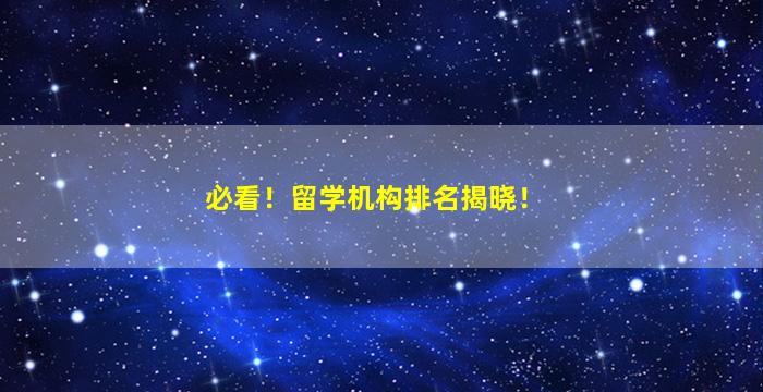 必看！留学机构排名揭晓！