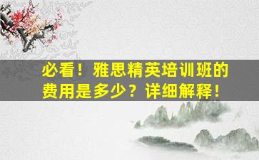 必看！雅思精英培训班的费用是多少？详细解释！