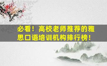 必看！高校老师推荐的雅思口语培训机构排行榜！