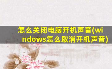 怎么关闭电脑开机声音(windows怎么取消开机声音)