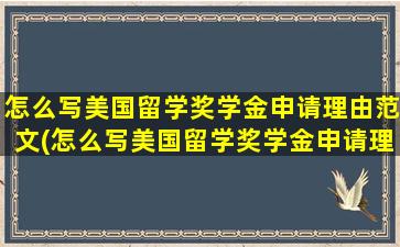 怎么写美国留学奖学金申请理由范文(怎么写美国留学奖学金申请理由简短)