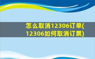 怎么取消12306订单(12306如何取消订票)