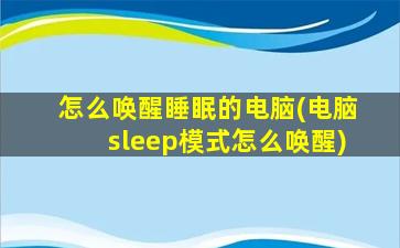 怎么唤醒睡眠的电脑(电脑sleep模式怎么唤醒)