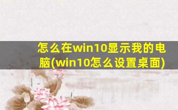 怎么在win10显示我的电脑(win10怎么设置桌面)