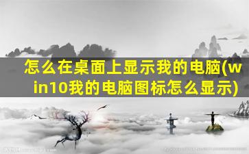 怎么在桌面上显示我的电脑(win10我的电脑图标怎么显示)