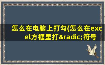 怎么在电脑上打勾(怎么在excel方框里打√符号)