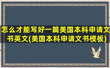 怎么才能写好一篇美国本科申请文书英文(美国本科申请文书模板)