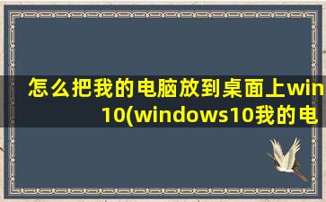 怎么把我的电脑放到桌面上win10(windows10我的电脑如何发送到桌面)