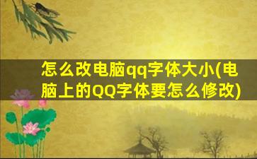 怎么改电脑qq字体大小(电脑上的QQ字体要怎么修改)