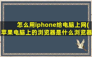 怎么用iphone给电脑上网(苹果电脑上的浏览器是什么浏览器)