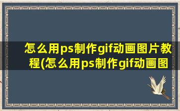 怎么用ps制作gif动画图片教程(怎么用ps制作gif动画图层)