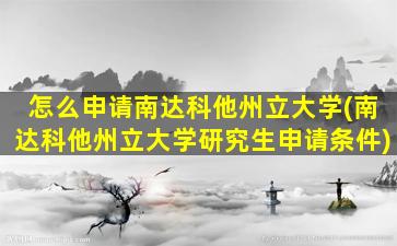 怎么申请南达科他州立大学(南达科他州立大学研究生申请条件)