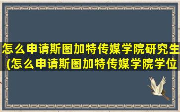 怎么申请斯图加特传媒学院研究生(怎么申请斯图加特传媒学院学位)