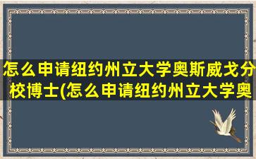 怎么申请纽约州立大学奥斯威戈分校博士(怎么申请纽约州立大学奥斯威戈分校留学)