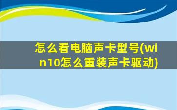 怎么看电脑声卡型号(win10怎么重装声卡驱动)