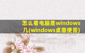 怎么看电脑是windows几(windows桌面便签)