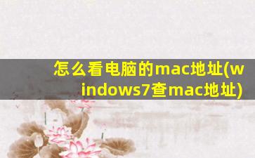 怎么看电脑的mac地址(windows7查mac地址)