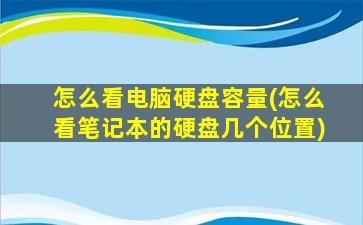 怎么看电脑硬盘容量(怎么看笔记本的硬盘几个位置)