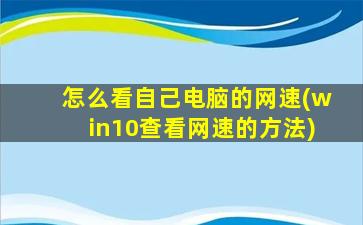 怎么看自己电脑的网速(win10查看网速的方法)