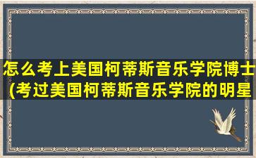 怎么考上美国柯蒂斯音乐学院博士(考过美国柯蒂斯音乐学院的明星是有谁)