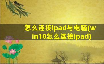 怎么连接ipad与电脑(win10怎么连接ipad)