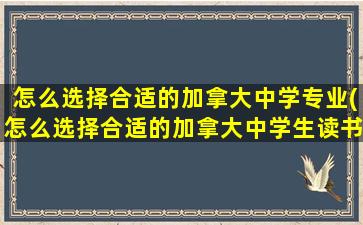 怎么选择合适的加拿大中学专业(怎么选择合适的加拿大中学生读书)