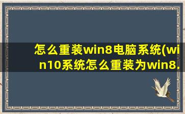 怎么重装win8电脑系统(win10系统怎么重装为win8.1)