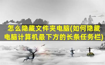 怎么隐藏文件夹电脑(如何隐藏电脑计算机最下方的长条任务栏)