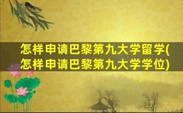 怎样申请巴黎第九大学留学(怎样申请巴黎第九大学学位)