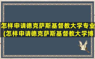 怎样申请德克萨斯基督教大学专业(怎样申请德克萨斯基督教大学博士)