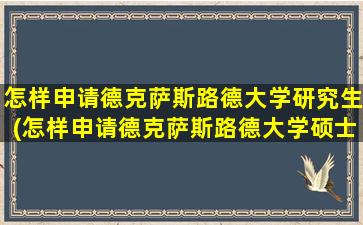 怎样申请德克萨斯路德大学研究生(怎样申请德克萨斯路德大学硕士)