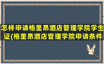 怎样申请格里昂酒店管理学院学生证(格里昂酒店管理学院申请条件)