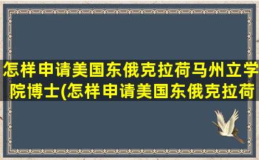 怎样申请美国东俄克拉荷马州立学院博士(怎样申请美国东俄克拉荷马州立学院硕士)