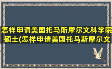 怎样申请美国托马斯摩尔文科学院硕士(怎样申请美国托马斯摩尔文科学院学位)