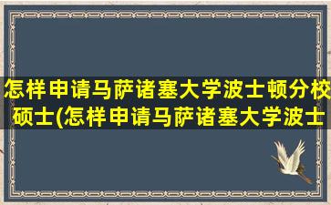 怎样申请马萨诸塞大学波士顿分校硕士(怎样申请马萨诸塞大学波士顿分校本科)