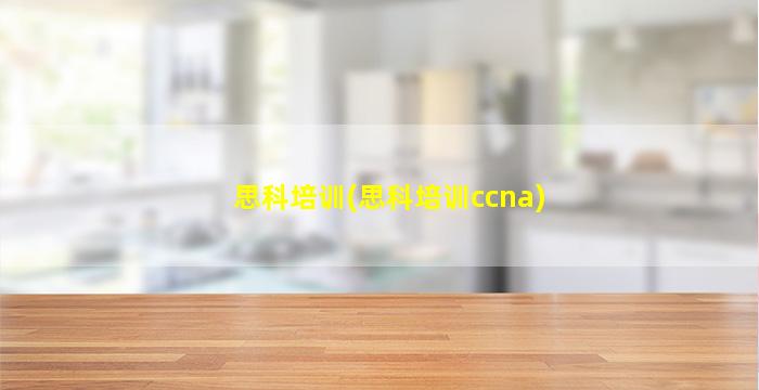 思科培训(思科培训ccna)