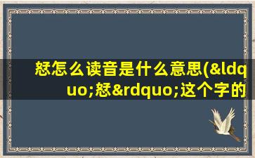 恏怎么读音是什么意思(“恏”这个字的读音，还有解释是什么)