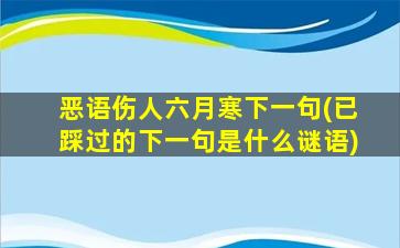 恶语伤人六月寒下一句(已踩过的下一句是什么谜语)