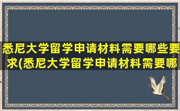 悉尼大学留学申请材料需要哪些要求(悉尼大学留学申请材料需要哪些东西)