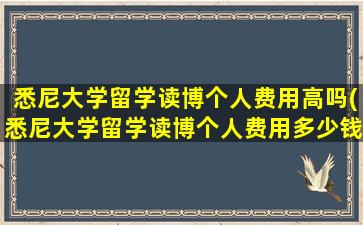 悉尼大学留学读博个人费用高吗(悉尼大学留学读博个人费用多少钱)