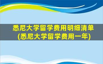 悉尼大学留学费用明细清单(悉尼大学留学费用一年)