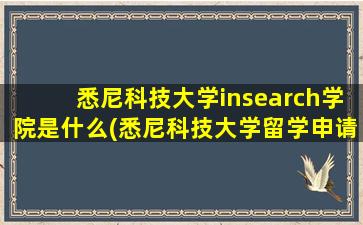 悉尼科技大学insearch学院是什么(悉尼科技大学留学申请条件)