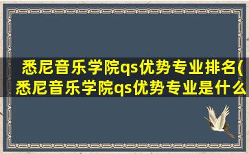 悉尼音乐学院qs优势专业排名(悉尼音乐学院qs优势专业是什么)