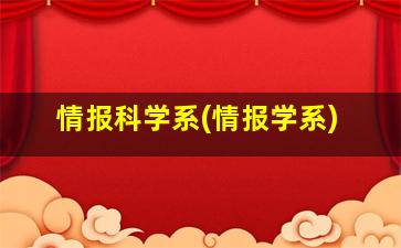 情报科学系(情报学系)