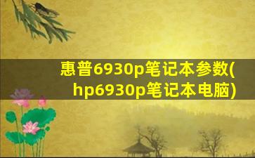 惠普6930p笔记本参数(hp6930p笔记本电脑)