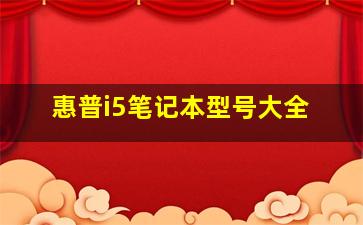 惠普i5笔记本型号大全